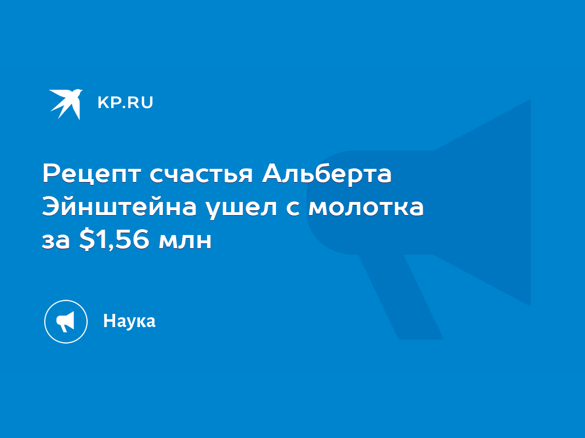 Рецепт счастья Альберта Эйнштейна ушел с молотка за $1,56 млн - KP.RU