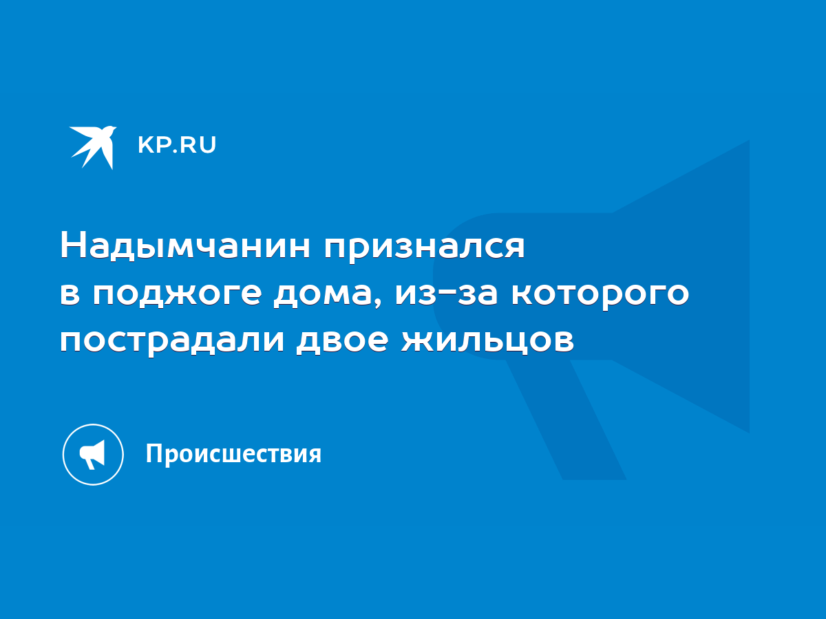 Надымчанин признался в поджоге дома, из-за которого пострадали двое жильцов  - KP.RU