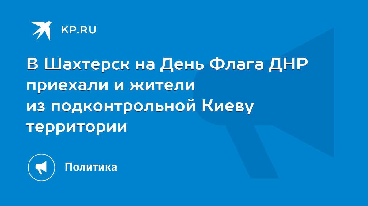 В Шахтерск на День Флага ДНР приехали и жители из подконтрольной Киеву  территории - KP.RU