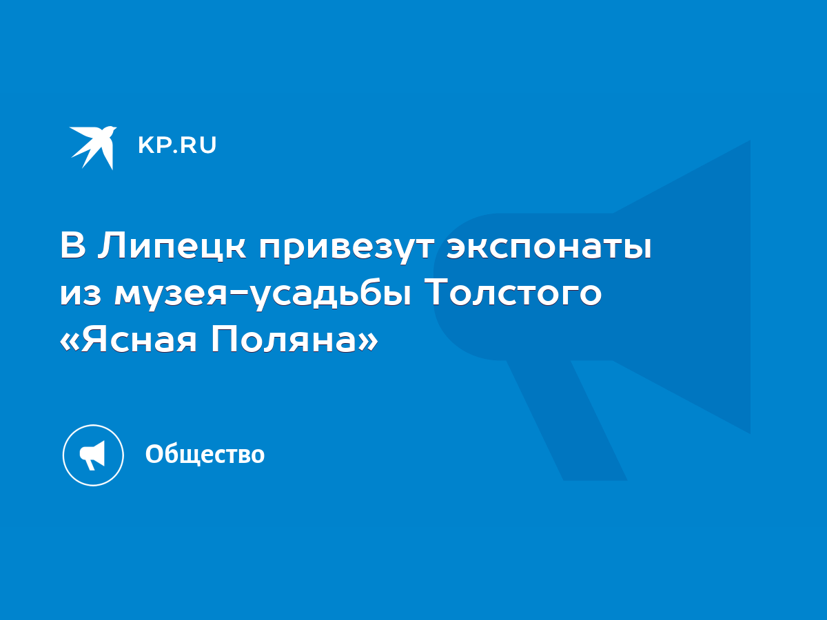 В Липецк привезут экспонаты из музея-усадьбы Толстого «Ясная Поляна» - KP.RU