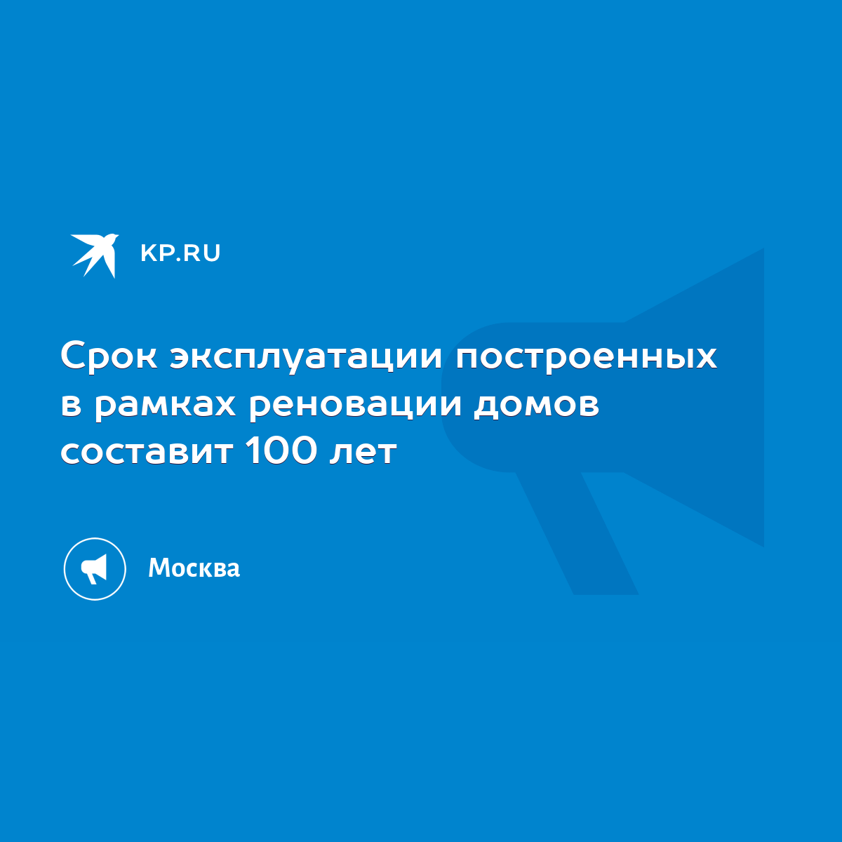 Срок эксплуатации построенных в рамках реновации домов составит 100 лет -  KP.RU