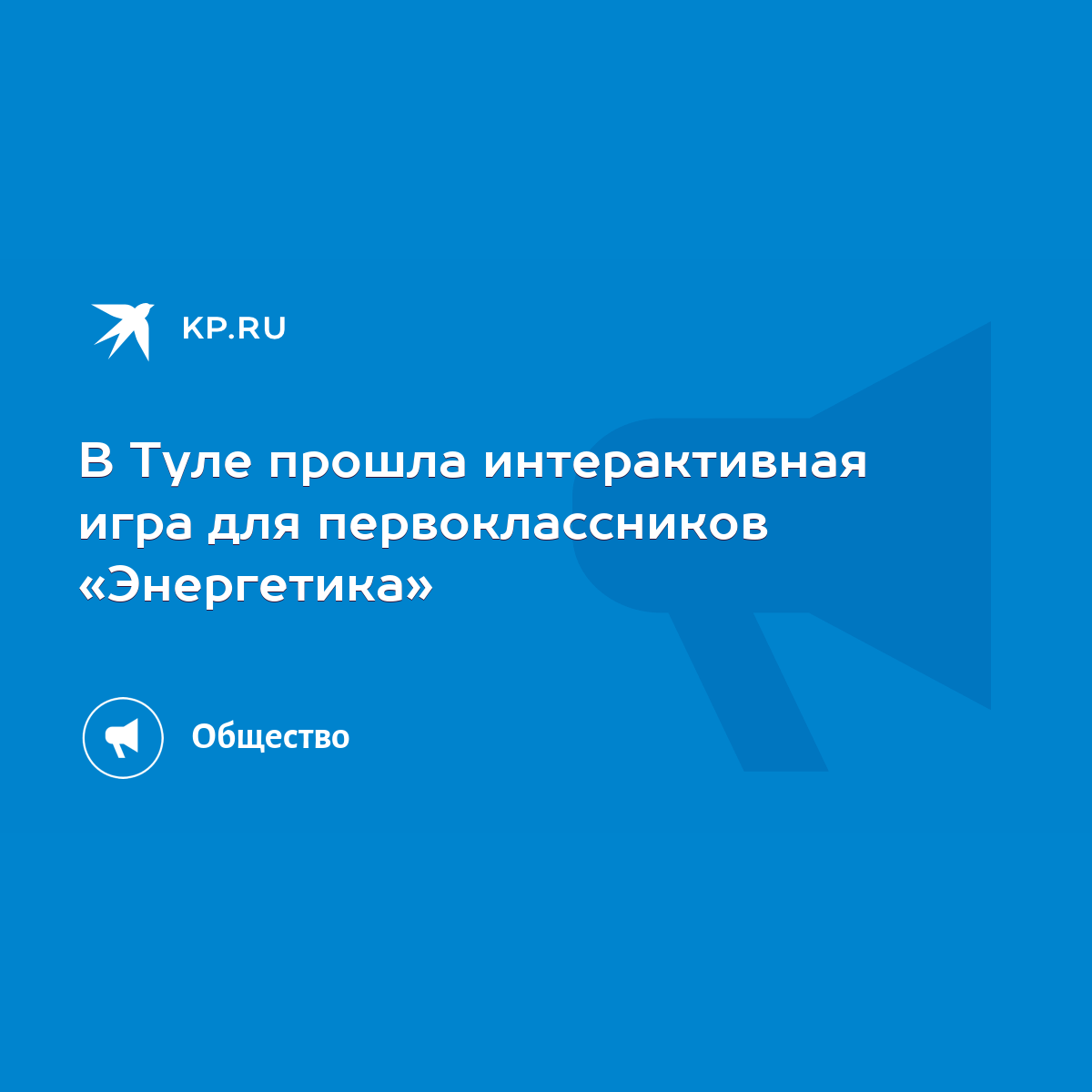 В Туле прошла интерактивная игра для первоклассников «Энергетика» - KP.RU