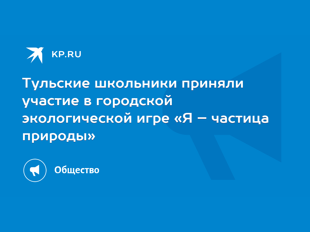 Тульские школьники приняли участие в городской экологической игре «Я –  частица природы» - KP.RU