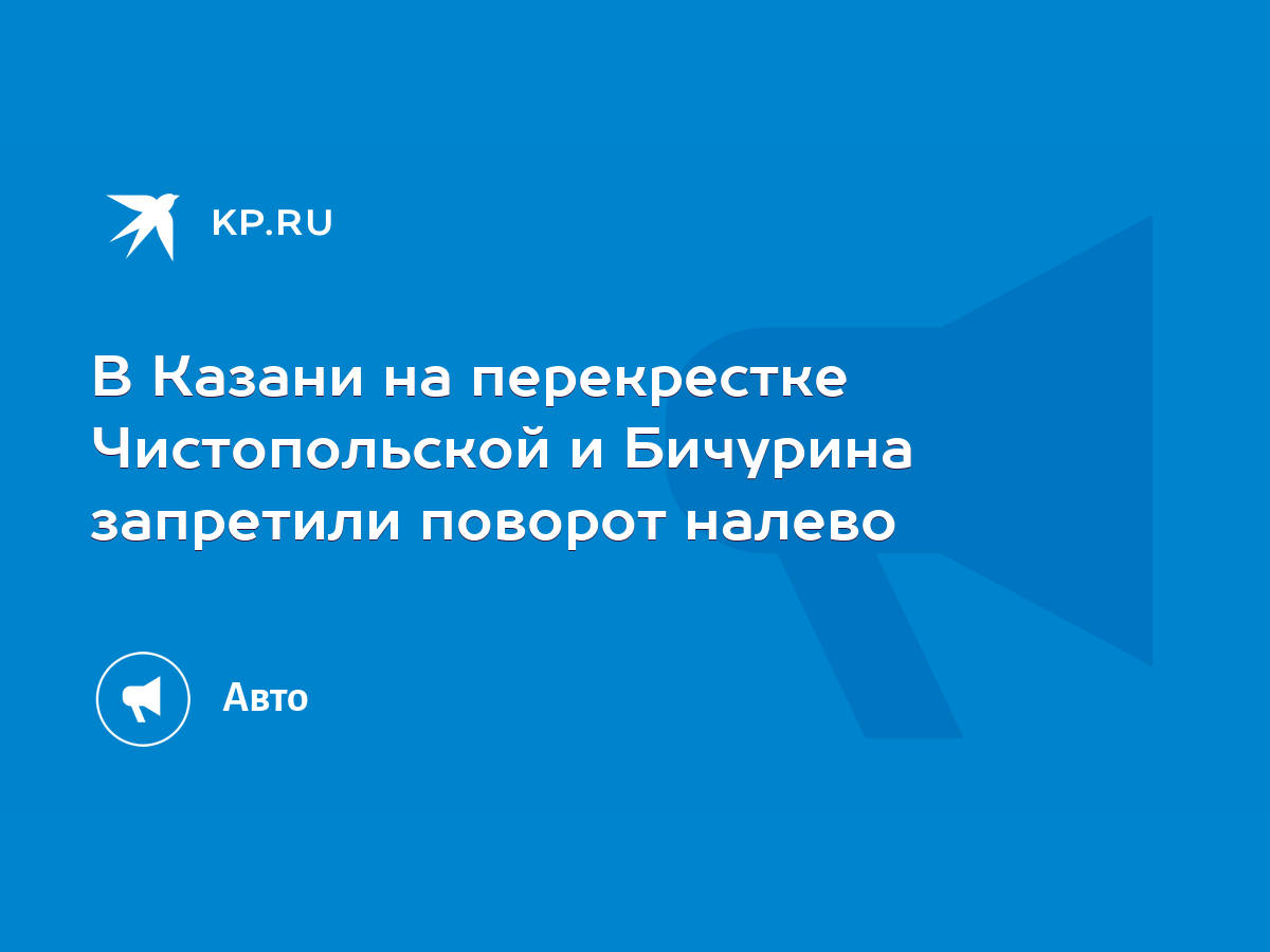 В Казани на перекрестке Чистопольской и Бичурина запретили поворот налево -  KP.RU