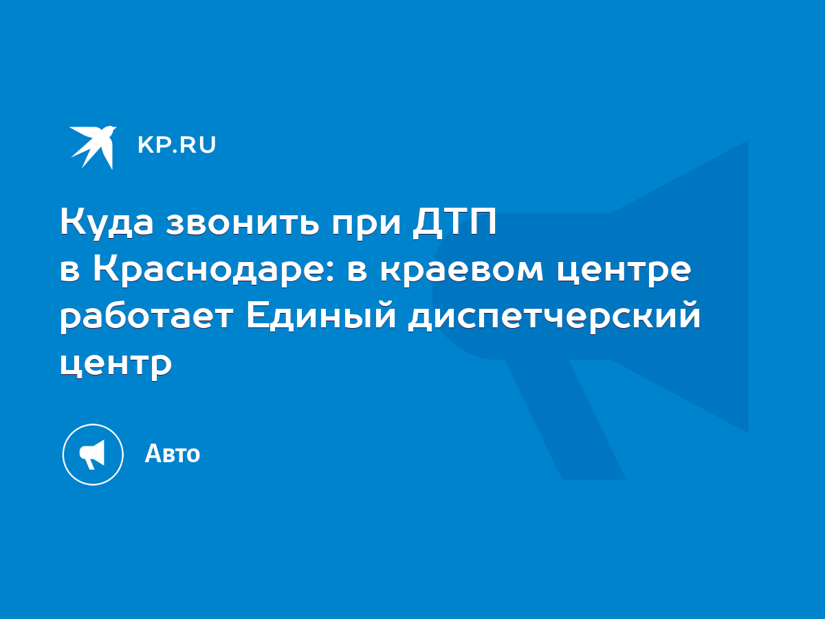 Куда звонить при ДТП в Краснодаре: в краевом центре работает Единый  диспетчерский центр - KP.RU