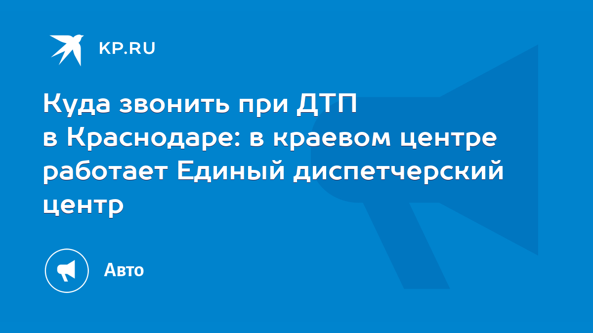 Куда звонить при ДТП в Краснодаре: в краевом центре работает Единый  диспетчерский центр - KP.RU