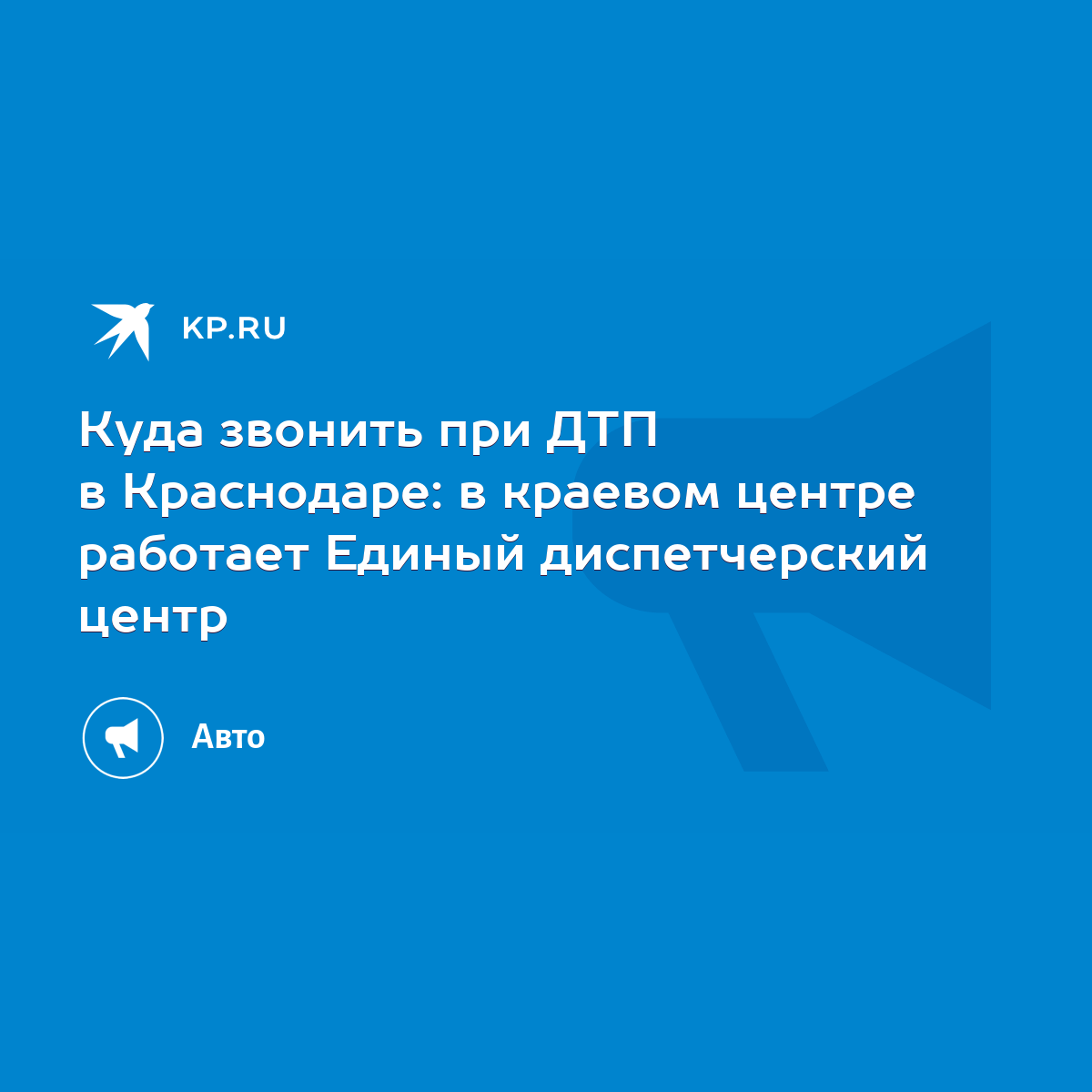 Куда звонить при ДТП в Краснодаре: в краевом центре работает Единый  диспетчерский центр - KP.RU