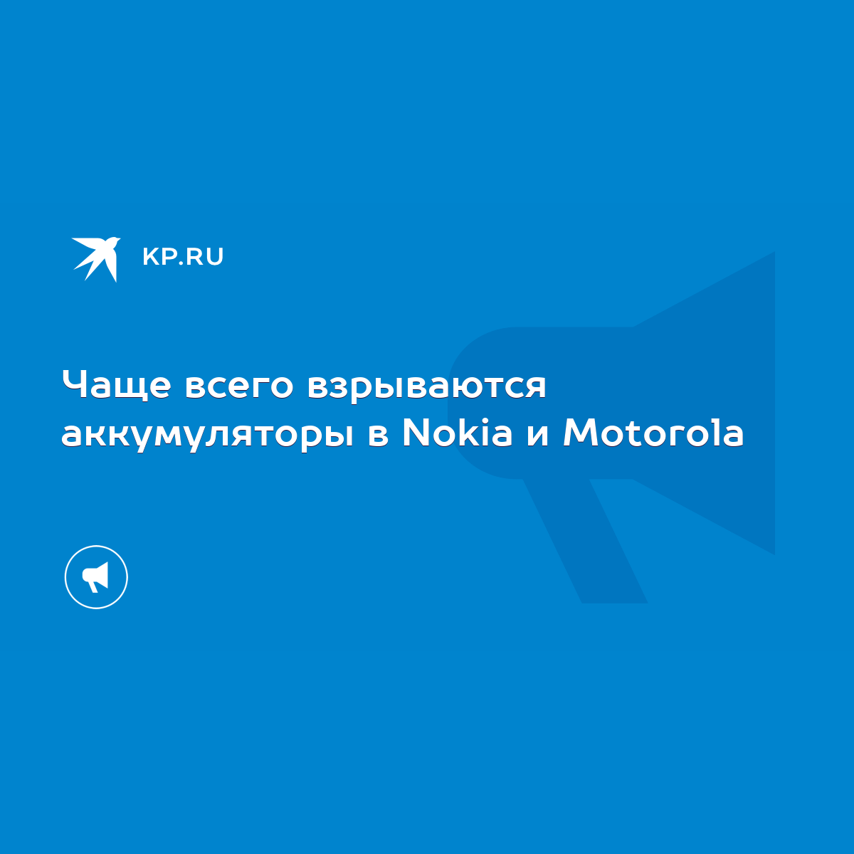 Чаще всего взрываются аккумуляторы в Nokia и Motorola - KP.RU