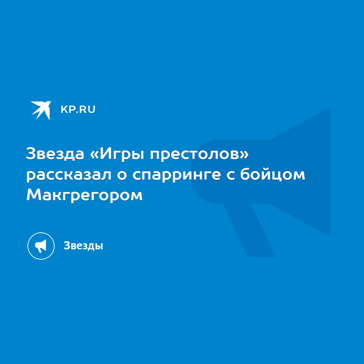 Звезда «Игры престолов» рассказал о спарринге с бойцом Макгрегором - KP.RU