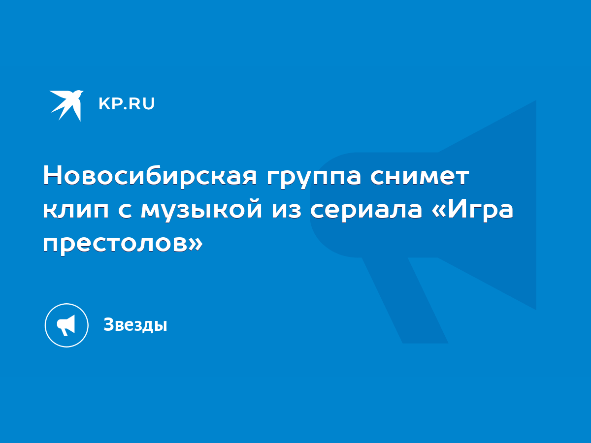 Новосибирская группа снимет клип с музыкой из сериала «Игра престолов» -  KP.RU