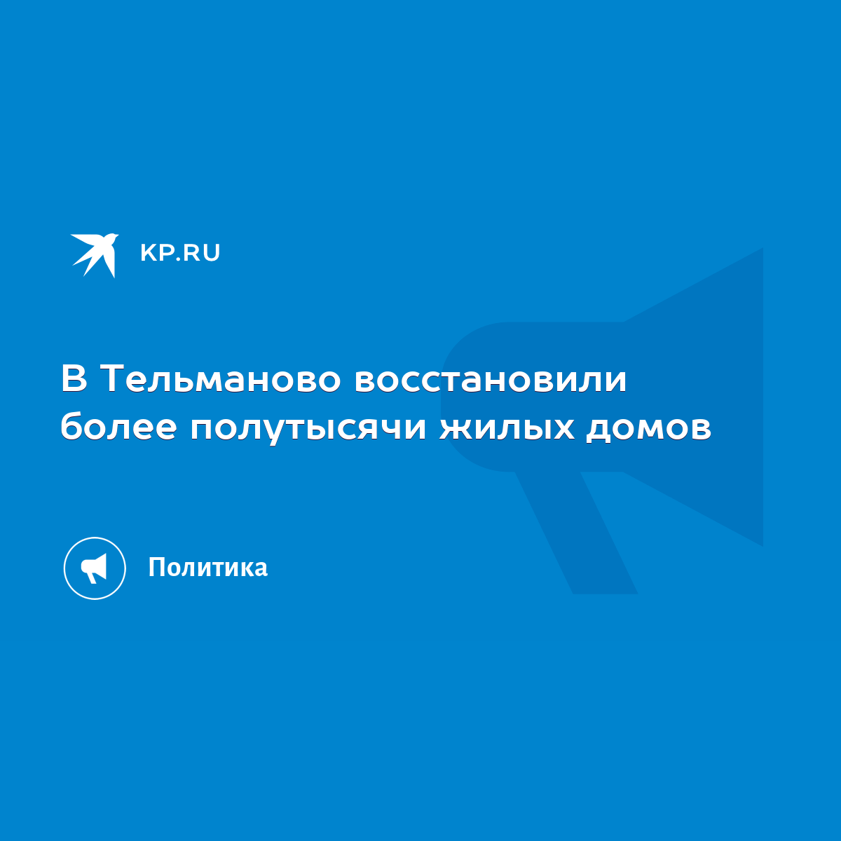 В Тельманово восстановили более полутысячи жилых домов - KP.RU