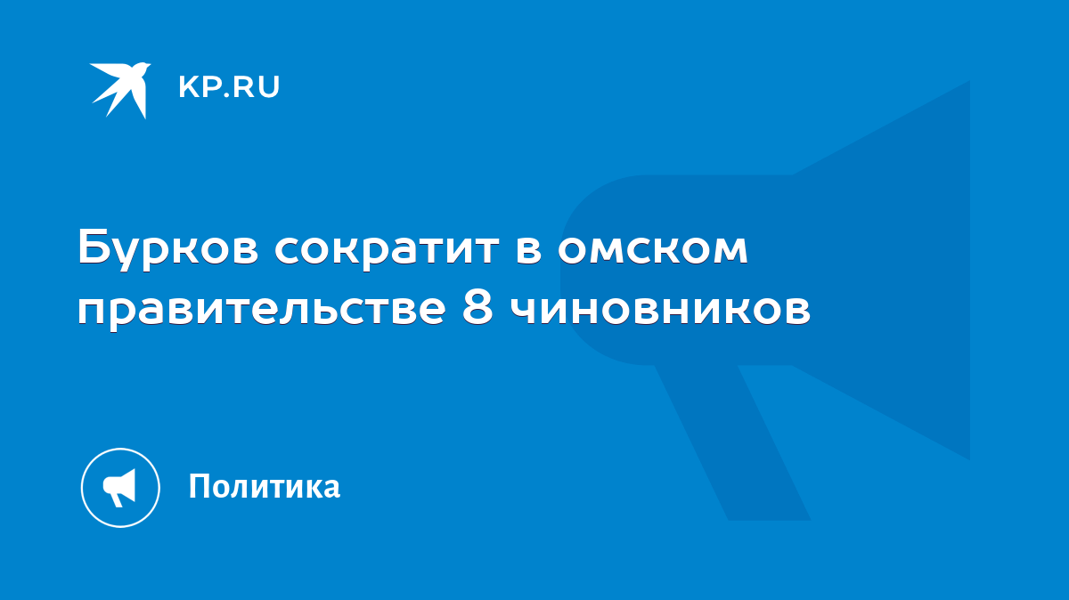 Бурков сократит в омском правительстве 8 чиновников - KP.RU