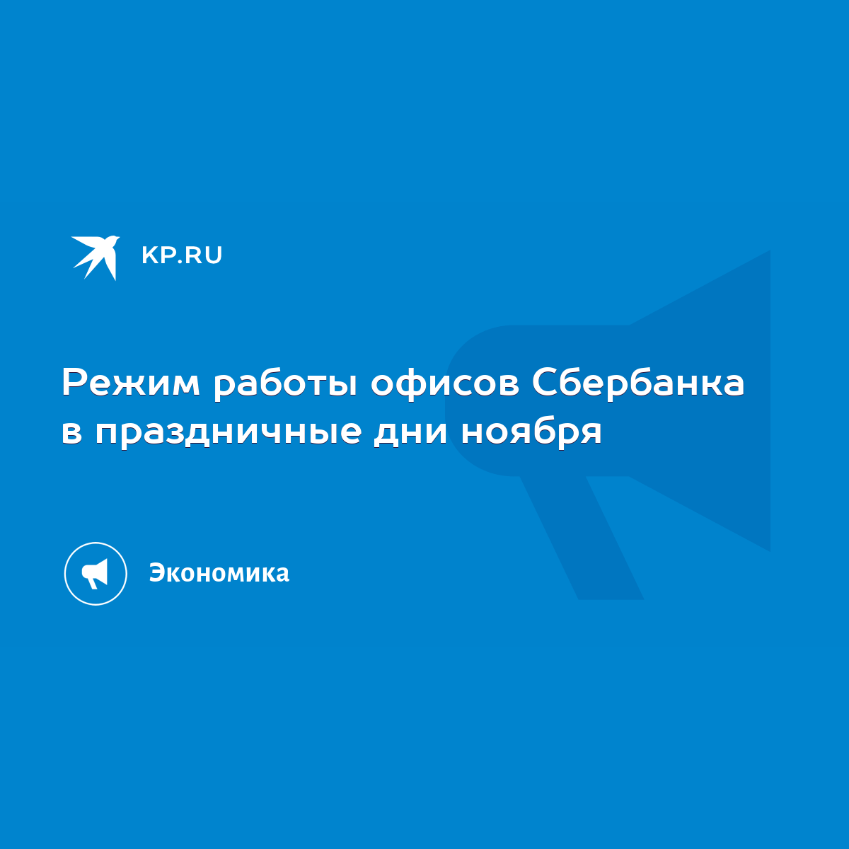 Режим работы офисов Сбербанка в праздничные дни ноября - KP.RU