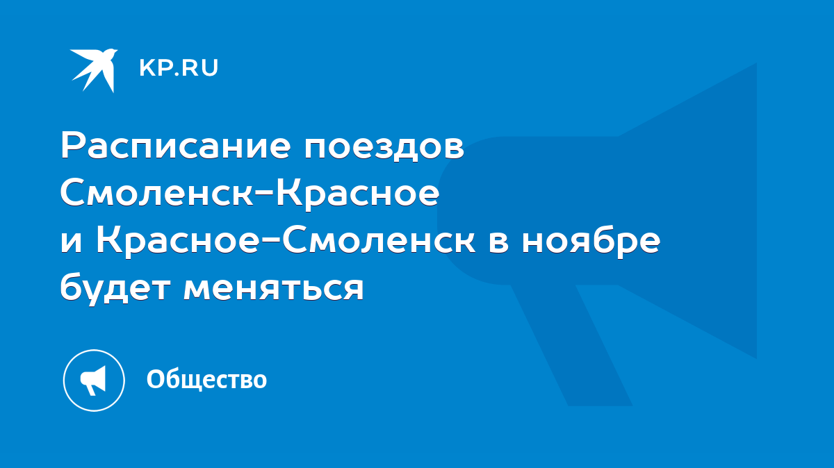 Расписание поездов Смоленск-Красное и Красное-Смоленск в ноябре будет  меняться - KP.RU