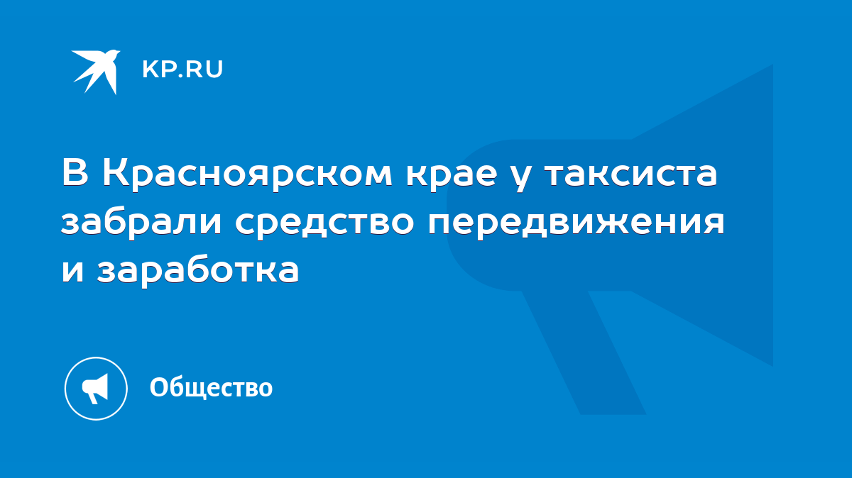 В Красноярском крае у таксиста забрали средство передвижения и заработка -  KP.RU