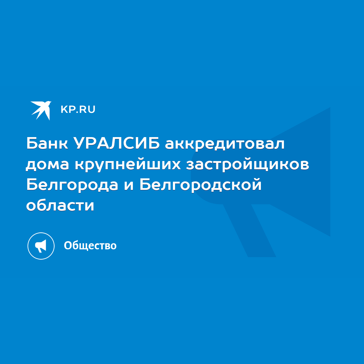 Банк УРАЛСИБ аккредитовал дома крупнейших застройщиков Белгорода и  Белгородской области - KP.RU