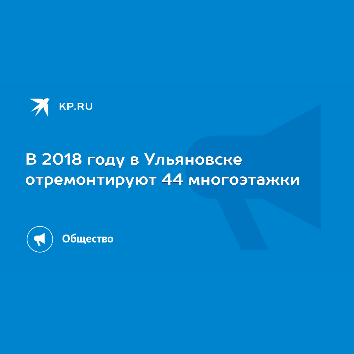 В 2018 году в Ульяновске отремонтируют 44 многоэтажки - KP.RU