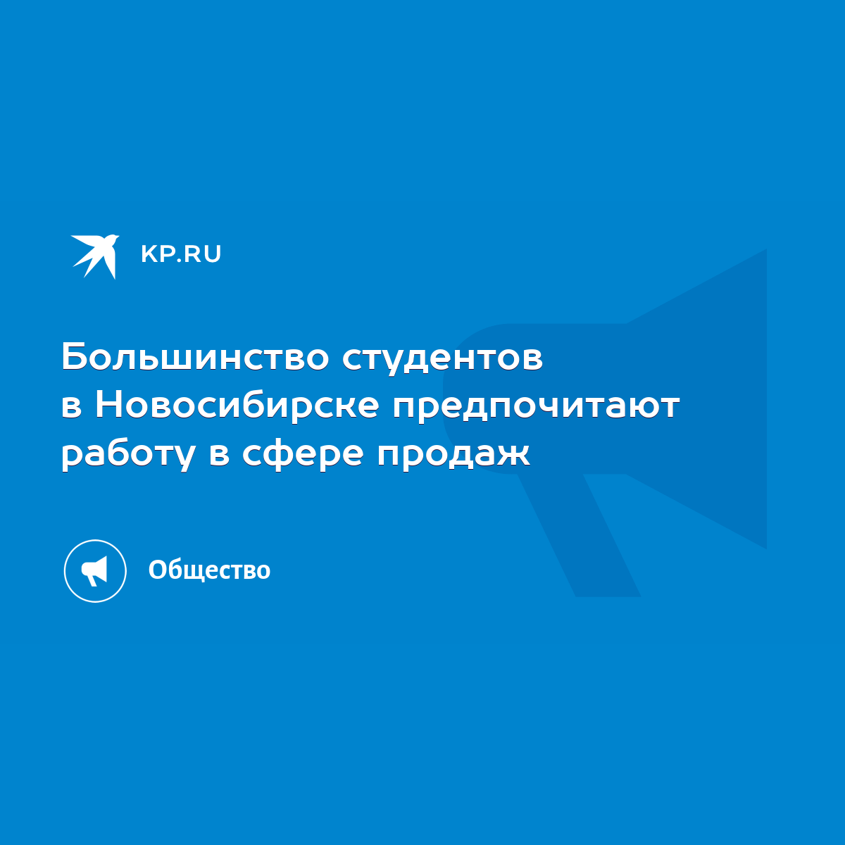 Большинство студентов в Новосибирске предпочитают работу в сфере продаж -  KP.RU