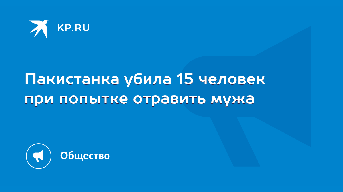 Пакистанка убила 15 человек при попытке отравить мужа - KP.RU