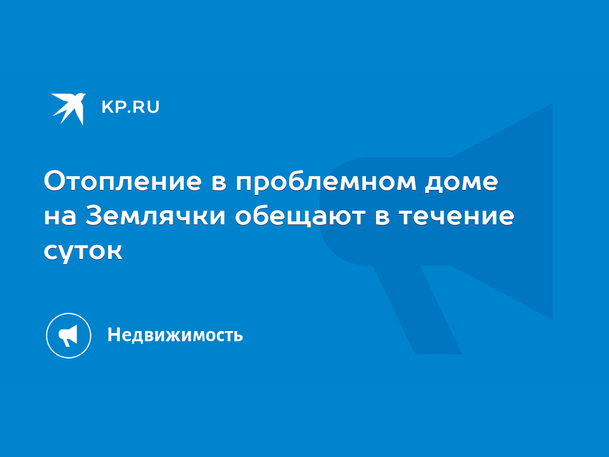 Отопление в проблемном доме на Землячки обещают в течение суток - KP.RU