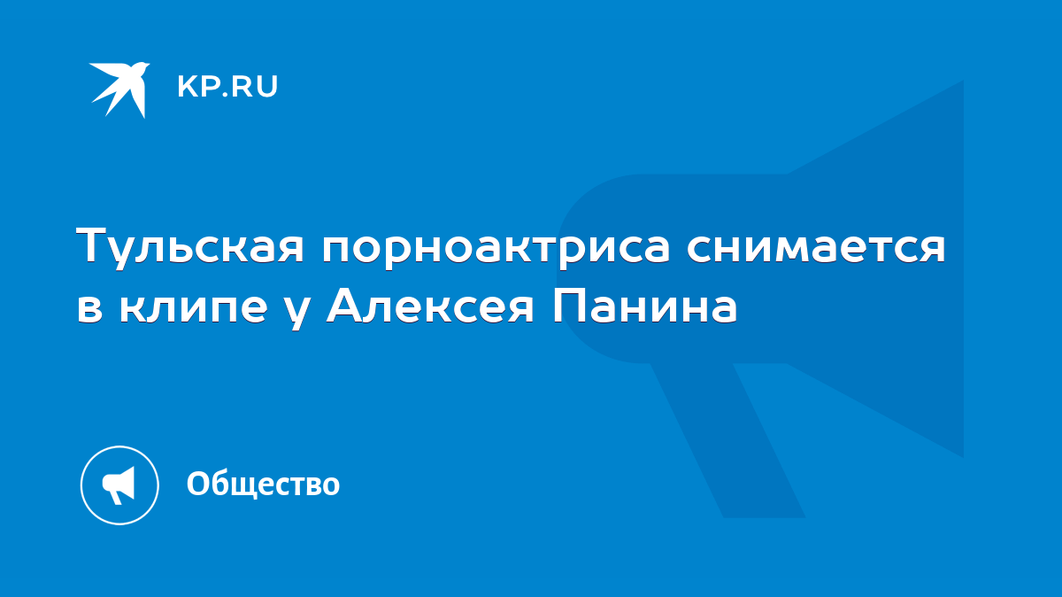 Тульская порноактриса снимается в клипе у Алексея Панина - KP.RU