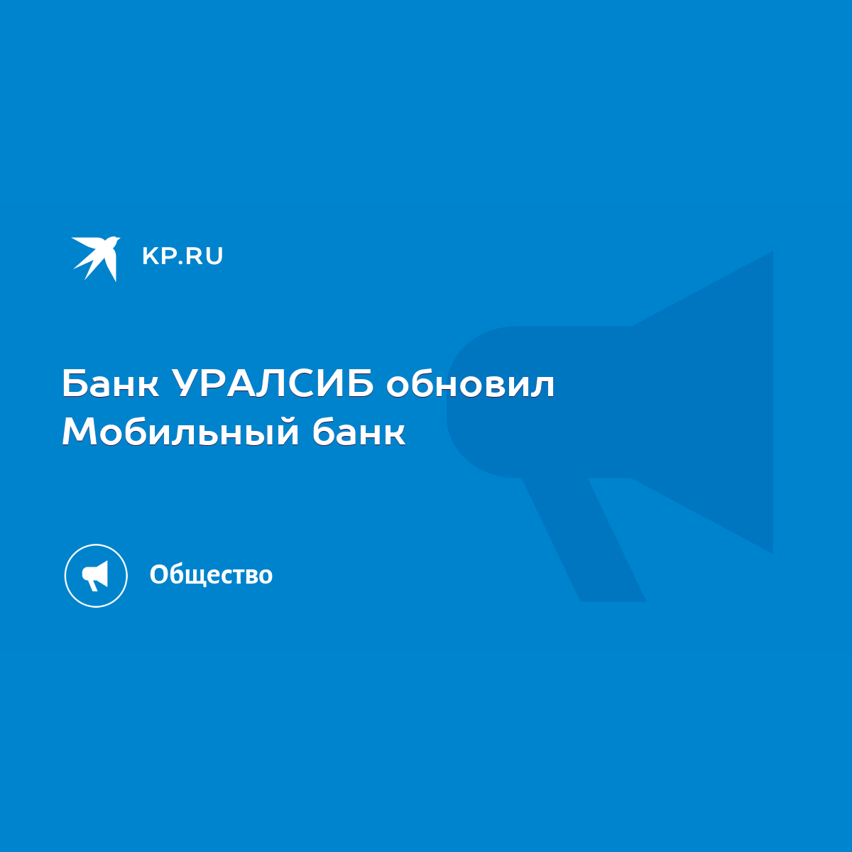 Банк УРАЛСИБ обновил Мобильный банк - KP.RU