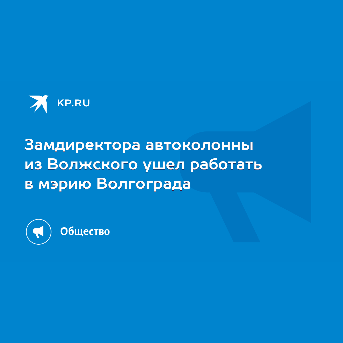 Замдиректора автоколонны из Волжского ушел работать в мэрию Волгограда -  KP.RU