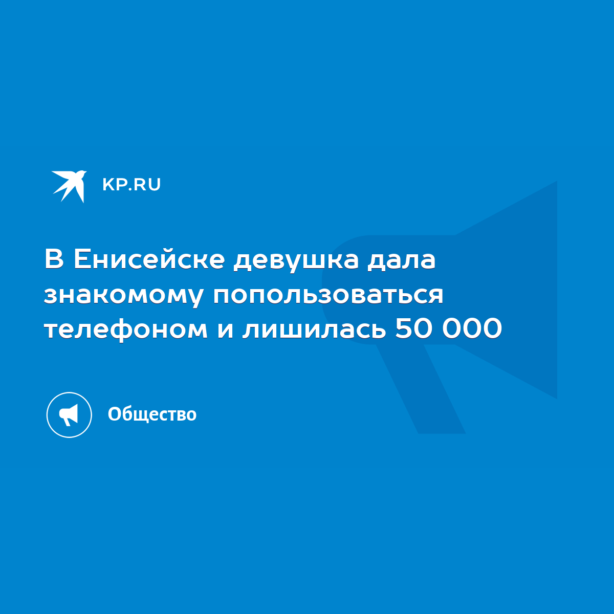 В Енисейске девушка дала знакомому попользоваться телефоном и лишилась 50  000 - KP.RU