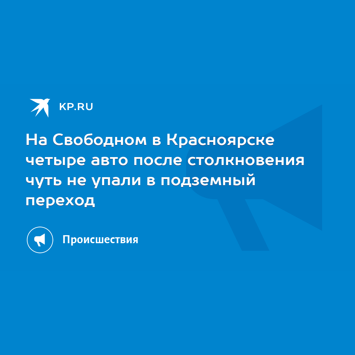 На Свободном в Красноярске четыре авто после столкновения чуть не упали в  подземный переход - KP.RU