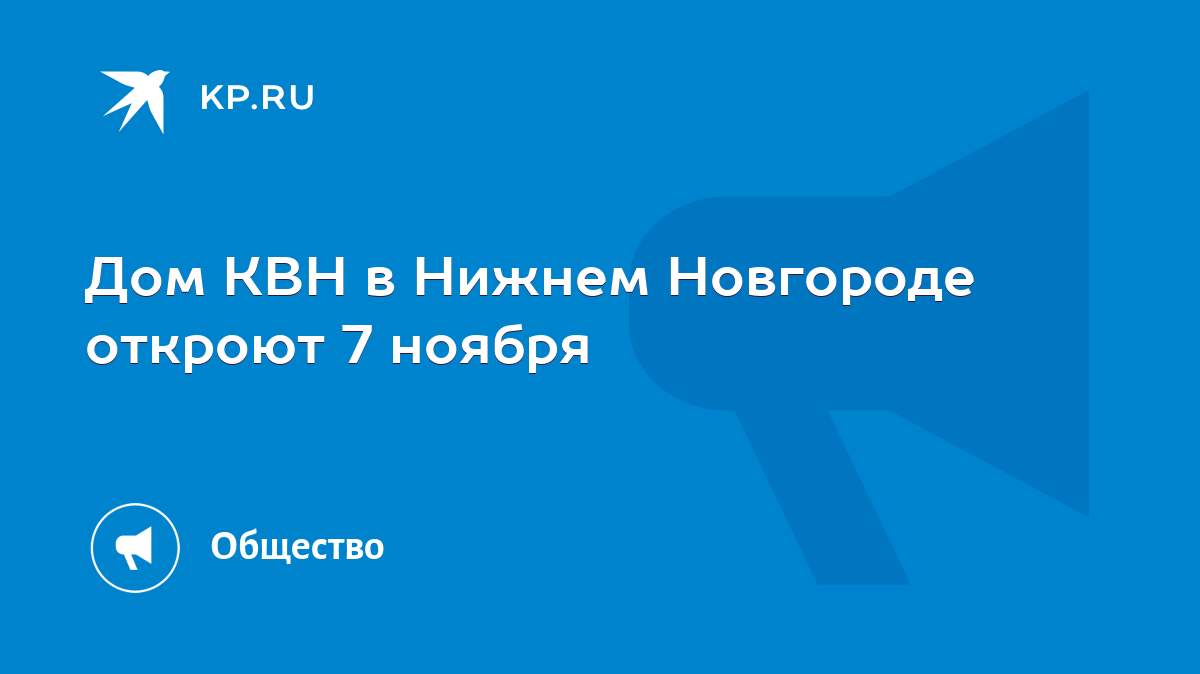 Дом КВН в Нижнем Новгороде откроют 7 ноября - KP.RU