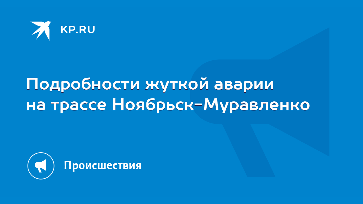 Подробности жуткой аварии на трассе Ноябрьск-Муравленко - KP.RU