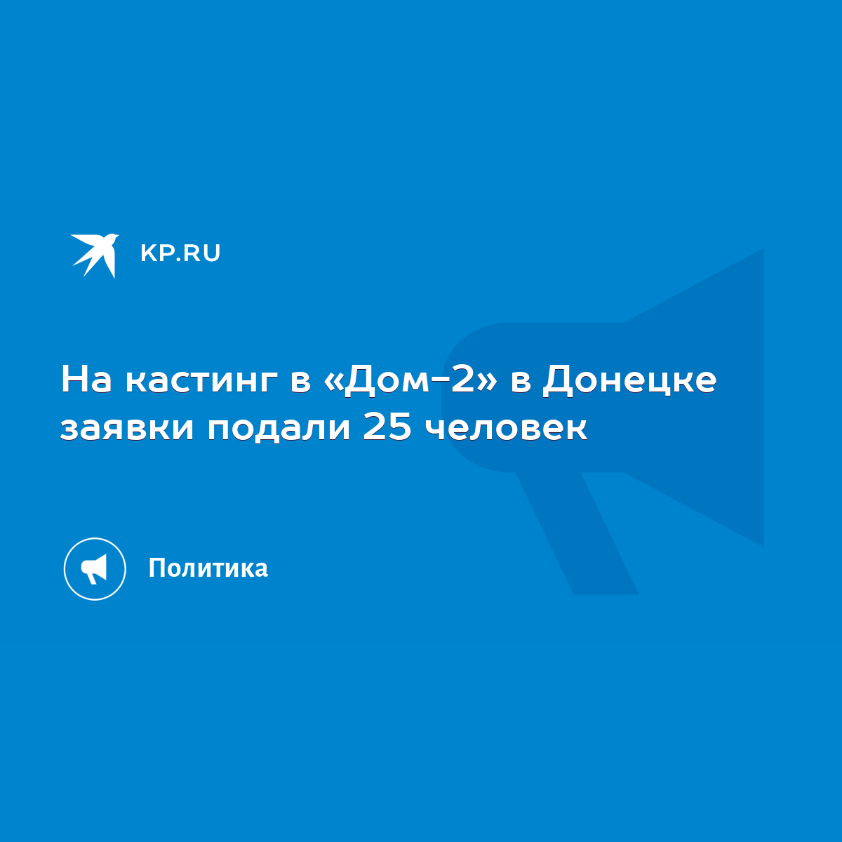 На кастинг в «Дом-2» в Донецке заявки подали 25 человек - KP.RU