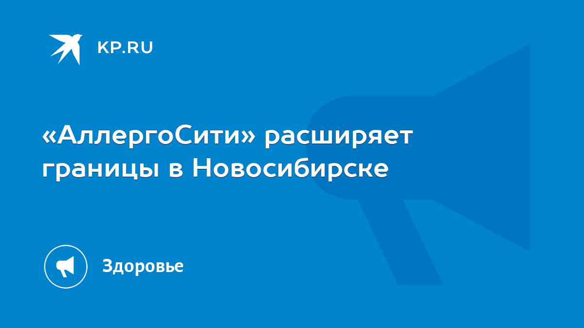 АллергоСити» расширяет границы в Новосибирске - KP.RU