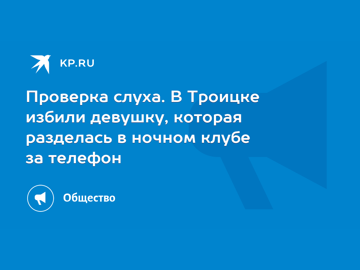 Проверка слуха. В Троицке избили девушку, которая разделась в ночном клубе за  телефон - KP.RU