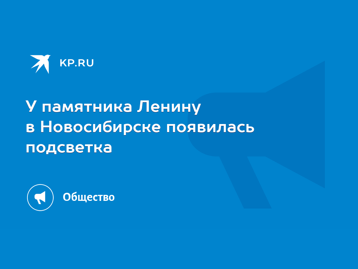 У памятника Ленину в Новосибирске появилась подсветка - KP.RU