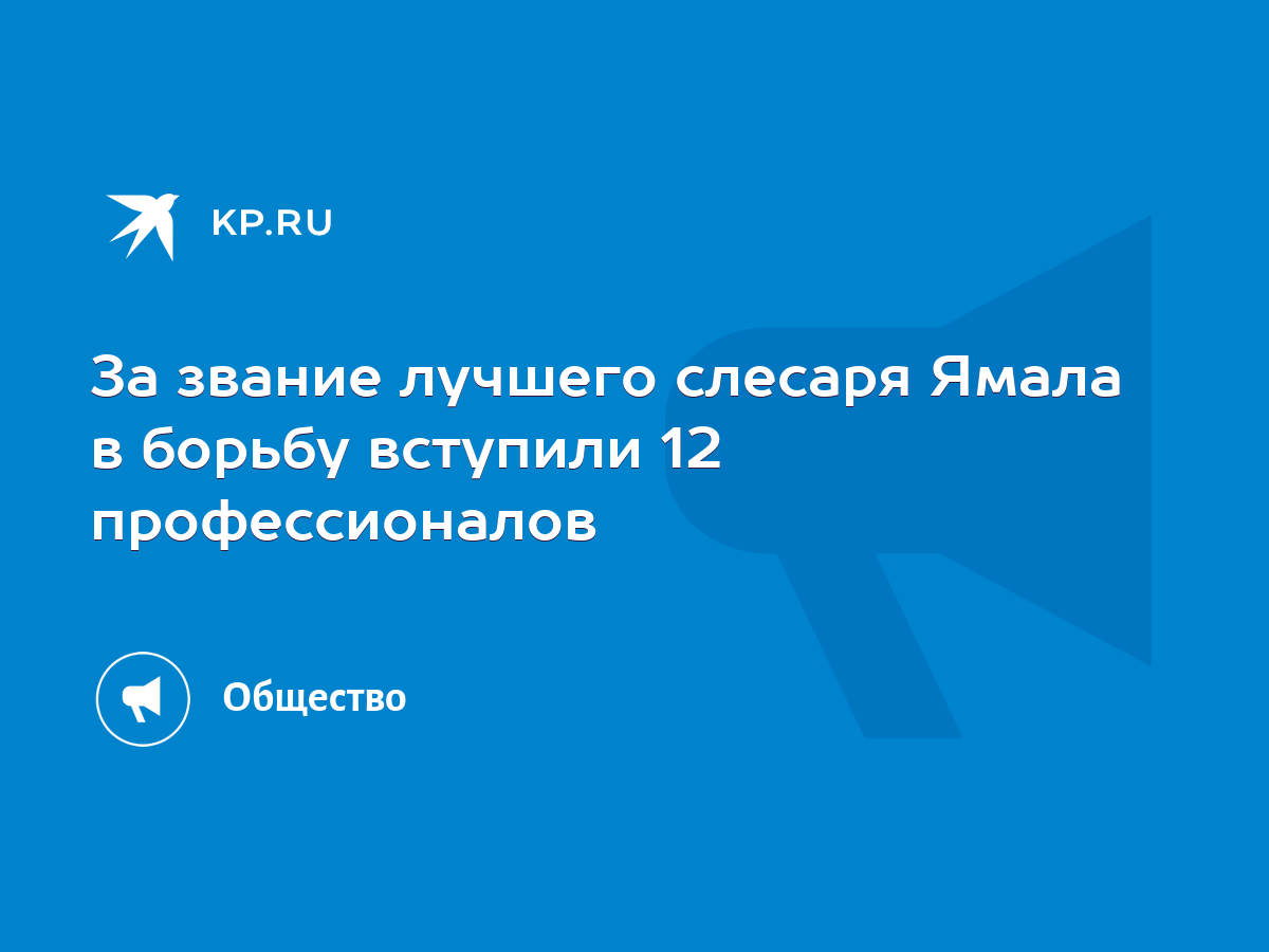 За звание лучшего слесаря Ямала в борьбу вступили 12 профессионалов - KP.RU