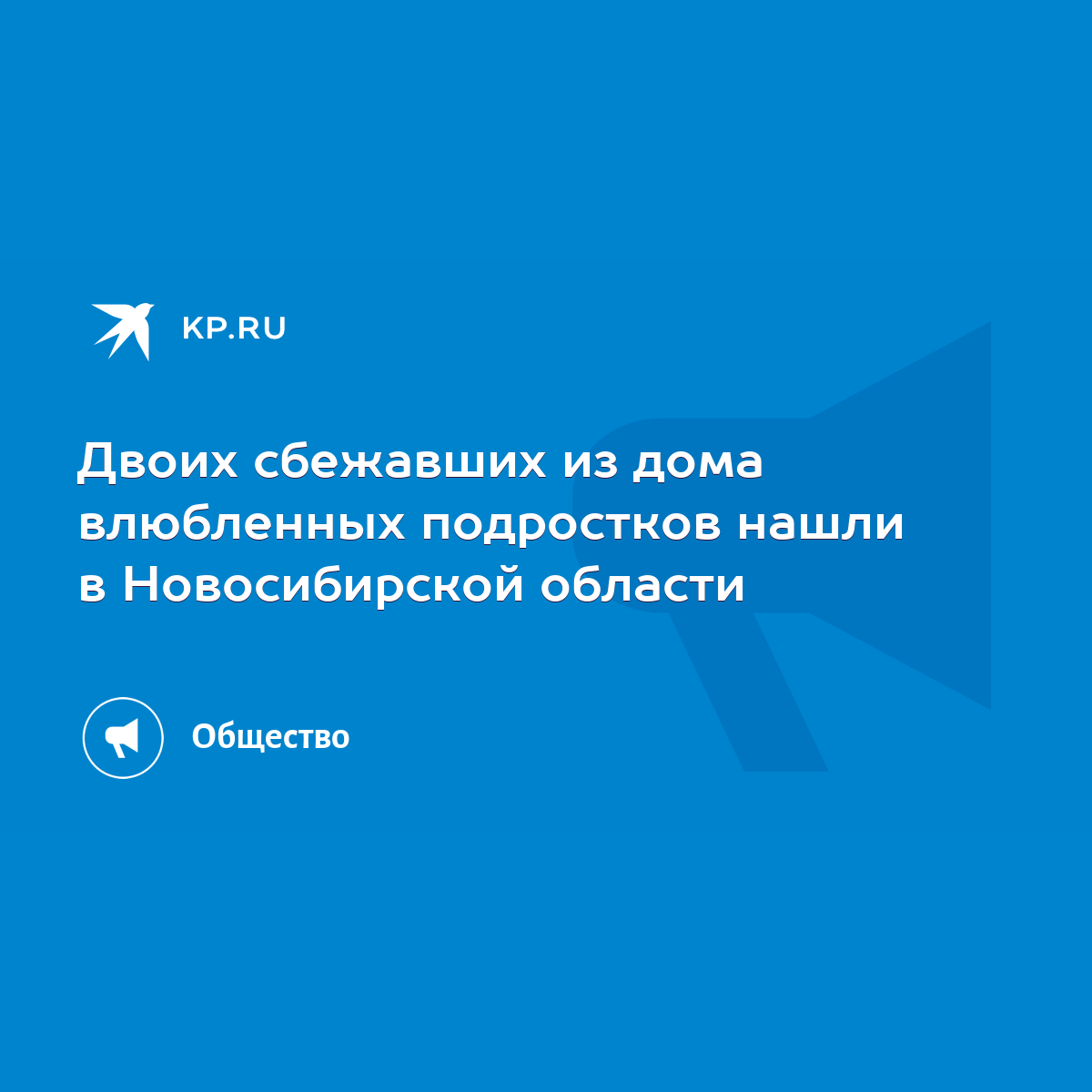 Двоих сбежавших из дома влюбленных подростков нашли в Новосибирской области  - KP.RU