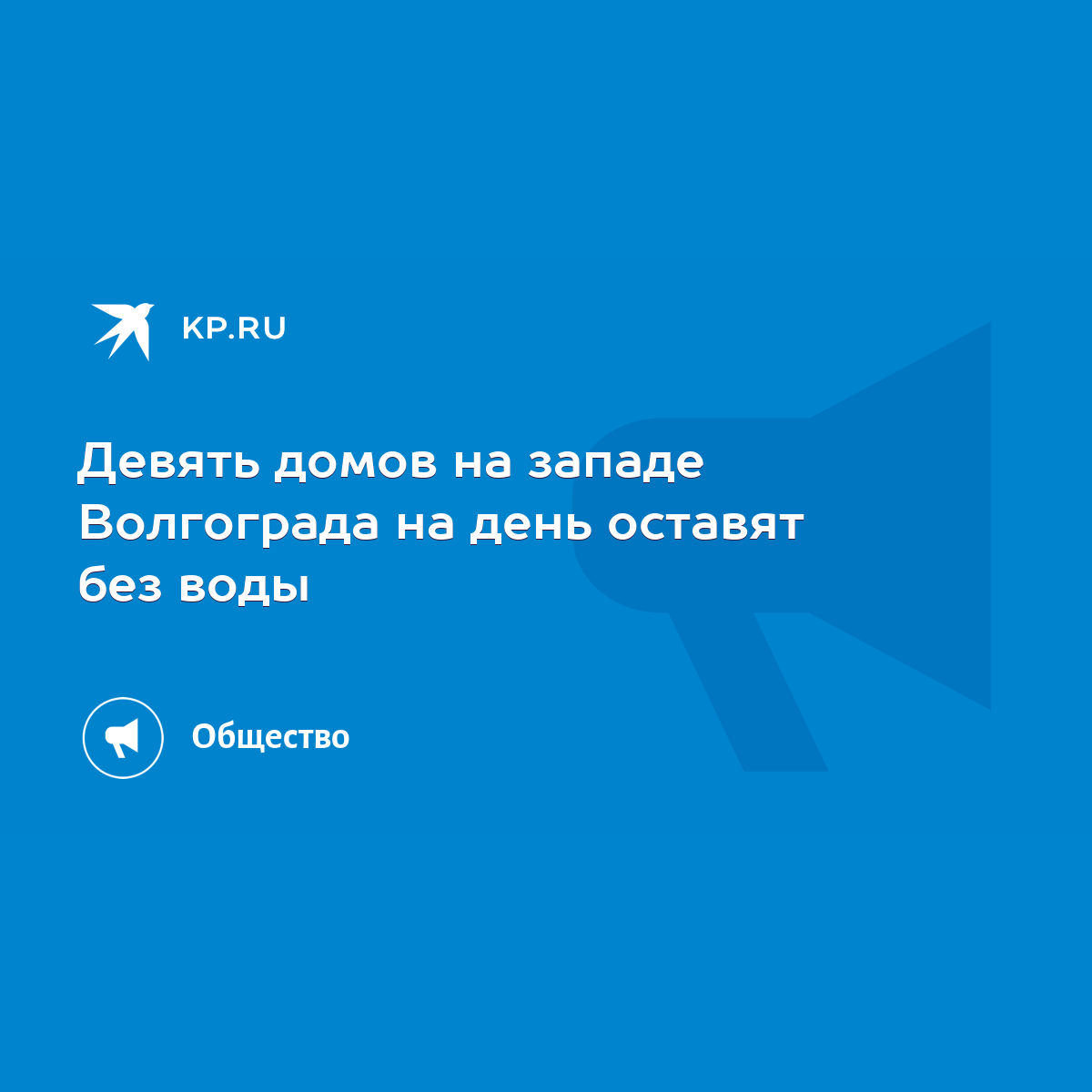 Девять домов на западе Волгограда на день оставят без воды - KP.RU