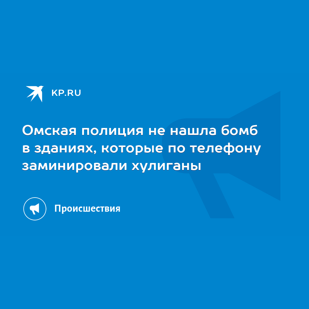 Омская полиция не нашла бомб в зданиях, которые по телефону заминировали  хулиганы - KP.RU