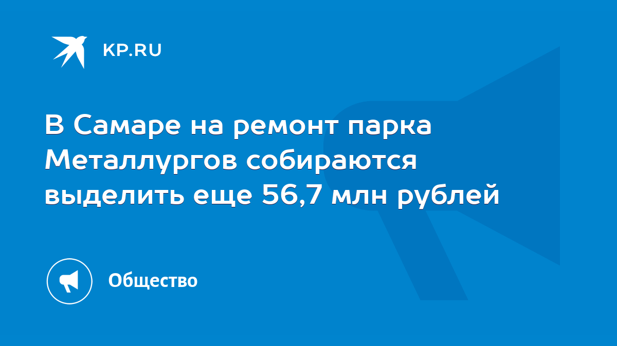 В Самаре на ремонт парка Металлургов собираются выделить еще 56,7 млн  рублей - KP.RU