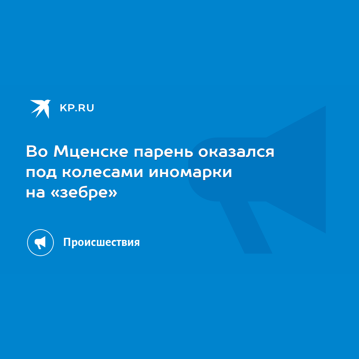 Во Мценске парень оказался под колесами иномарки на «зебре» - KP.RU