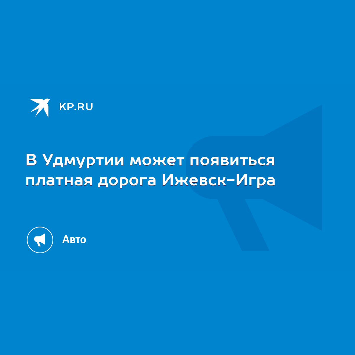 В Удмуртии может появиться платная дорога Ижевск-Игра - KP.RU