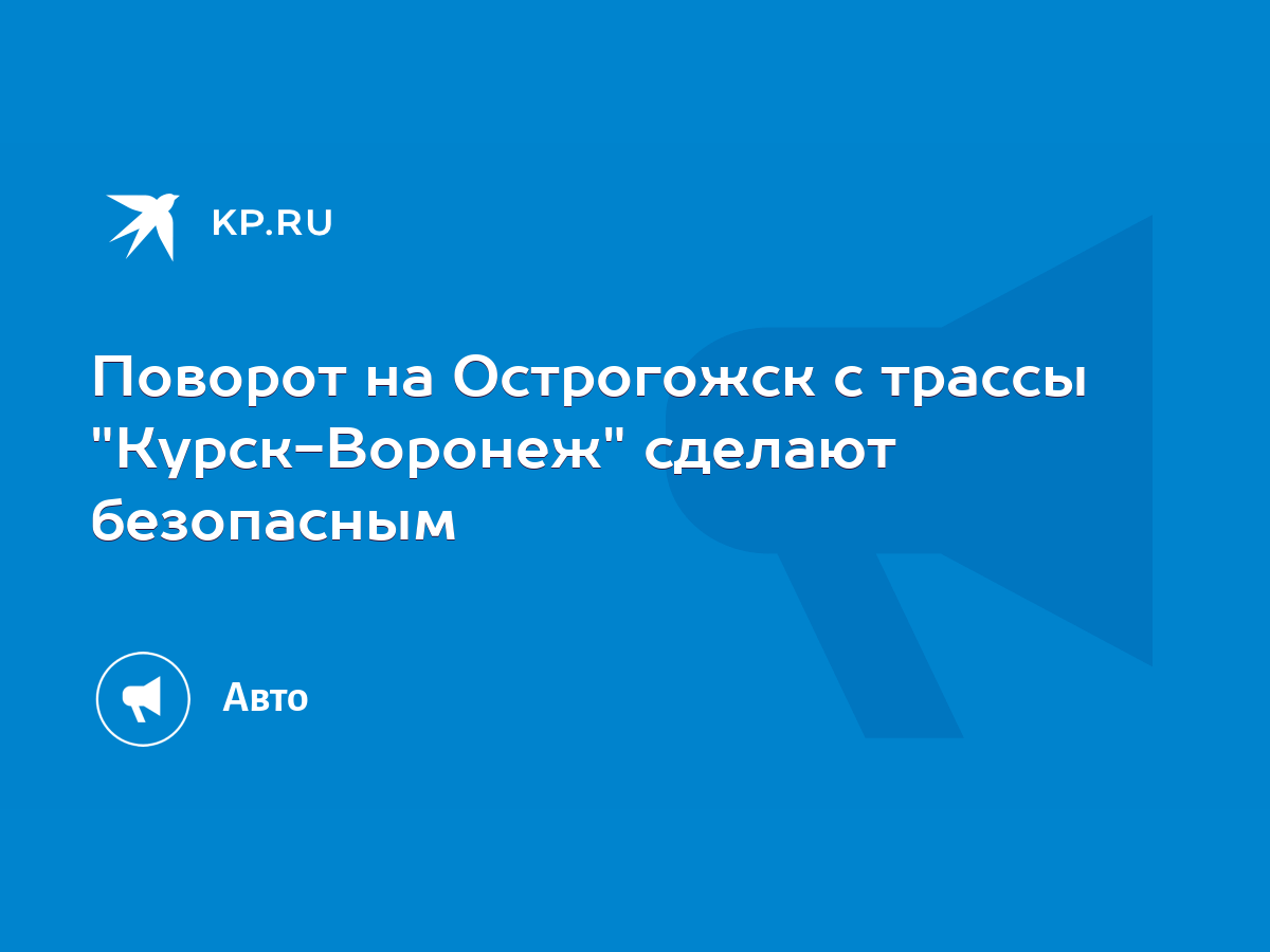 Поворот на Острогожск с трассы 