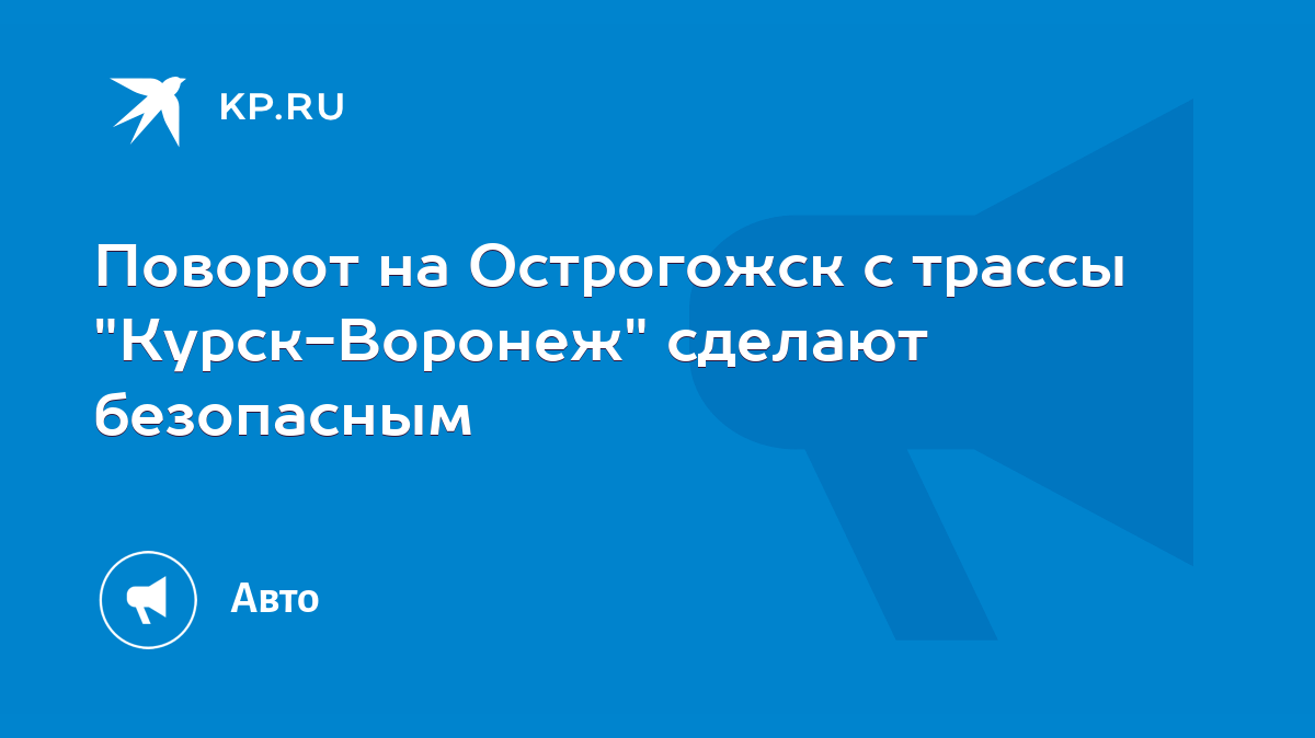 Поворот на Острогожск с трассы 