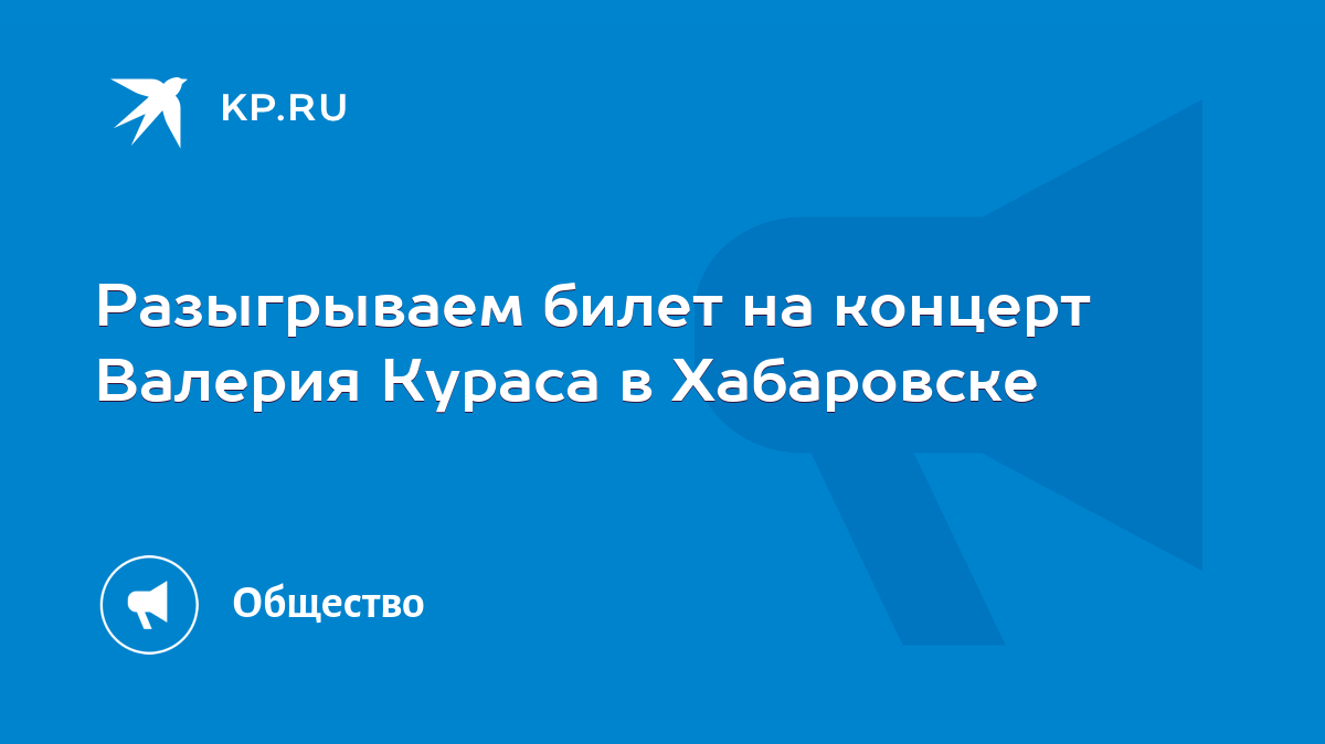 Разыгрываем билет на концерт Валерия Кураса в Хабаровске - KP.RU