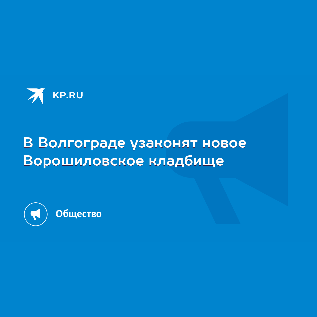 В Волгограде узаконят новое Ворошиловское кладбище - KP.RU