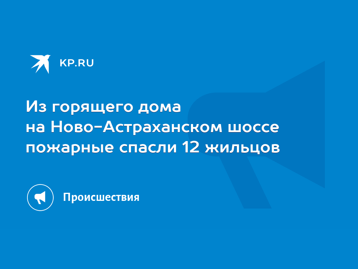 Из горящего дома на Ново-Астраханском шоссе пожарные спасли 12 жильцов -  KP.RU