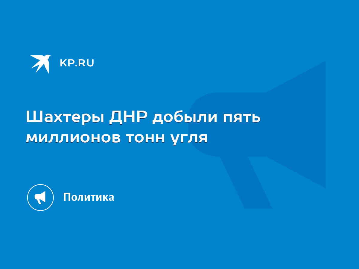 Шахтеры ДНР добыли пять миллионов тонн угля - KP.RU