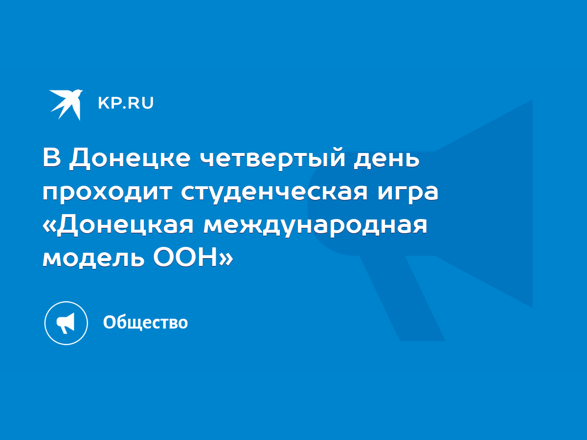 В Донецке четвертый день проходит студенческая игра «Донецкая международная модель  ООН» - KP.RU