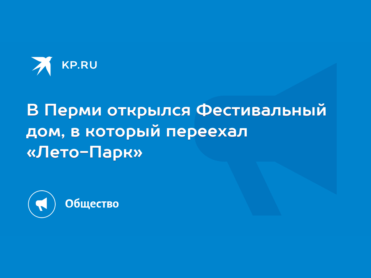 В Перми открылся Фестивальный дом, в который переехал «Лето-Парк» - KP.RU